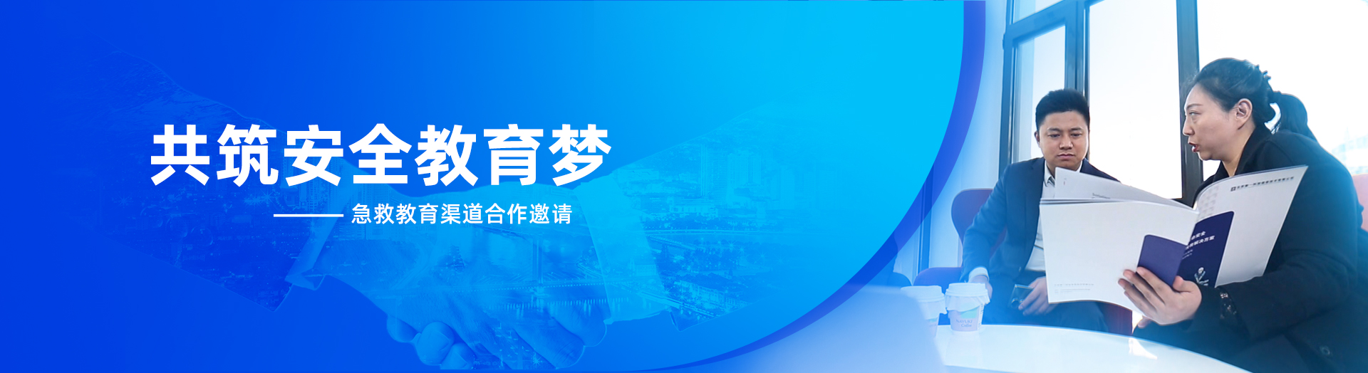 御一诚邀各界伙伴共同参与急救教育事业，携手共筑安全、健康的校园环境