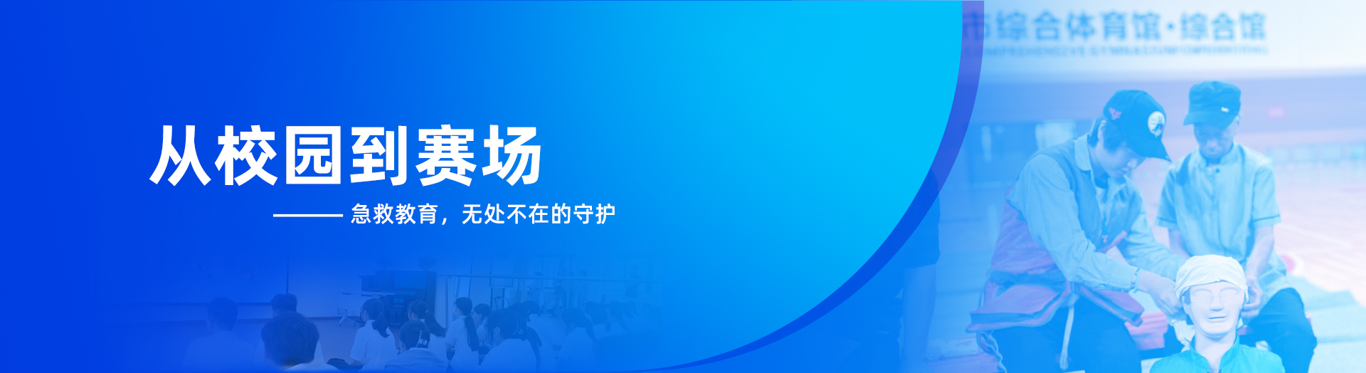 从校园到赛场，急救教育无处不在的守护