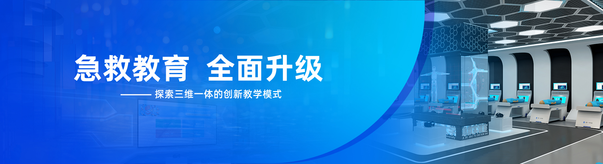 急救教育全面升级，御一与您探索三维一体的急救教学模式
